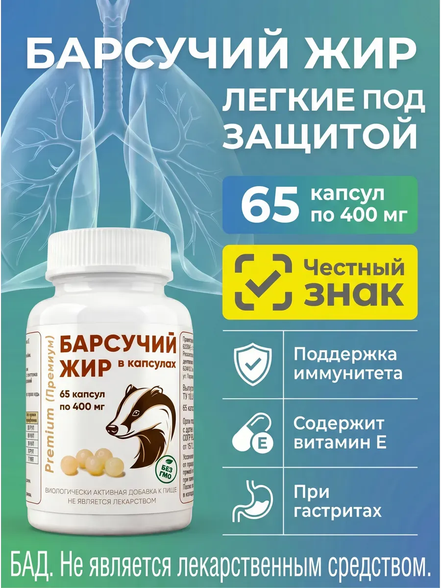 Барсучий жир от кашля в капсулах 65шт