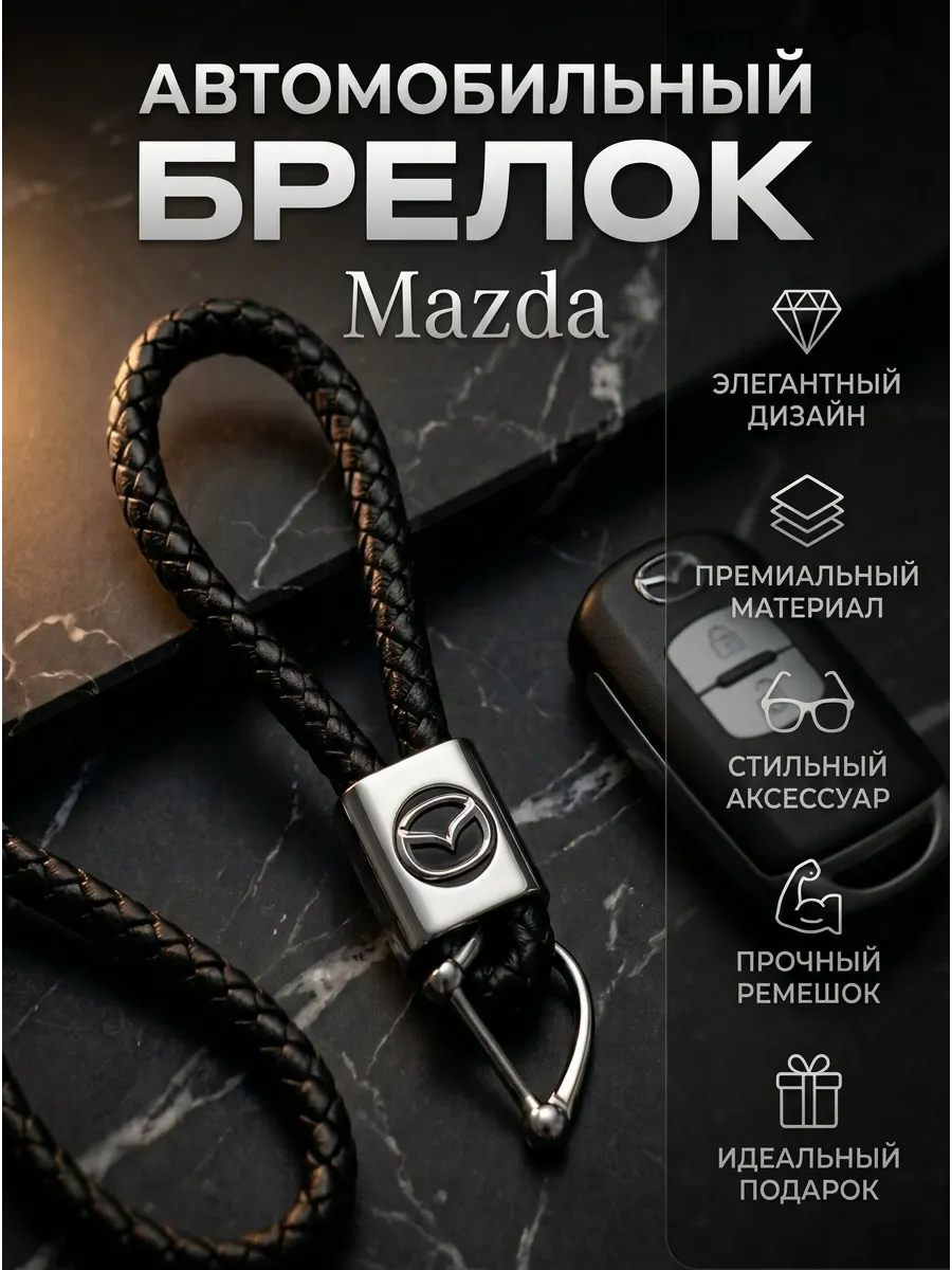 Брелок для ключей автомобиля Mazda Мазда ремешок