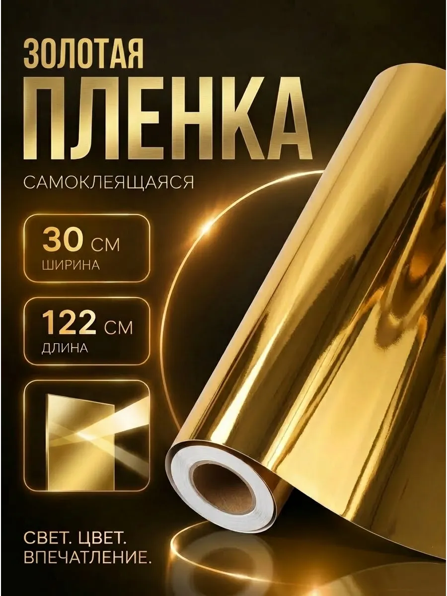 Золотая Самоклеящаяся Пленка
