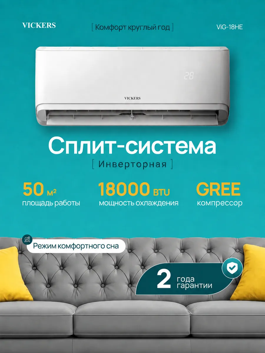 Кондиционер сплит-система настенный инверторный 18 VIG-18HE