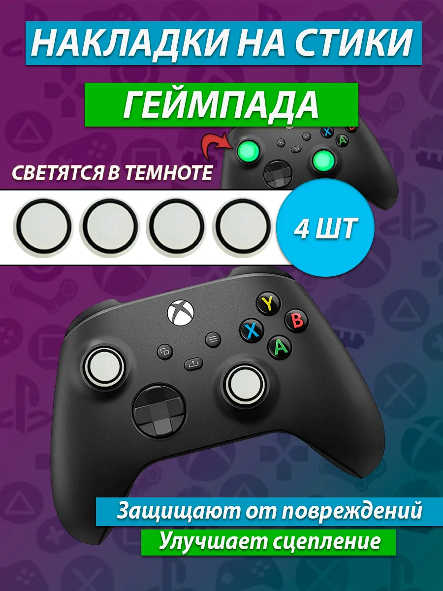 Накладки на геймпад PS5 PS4 PS3 XBox One Xbox X, Series S