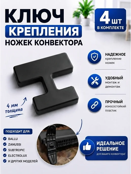 Крепление ножки конвектора обогревателя белые, черный