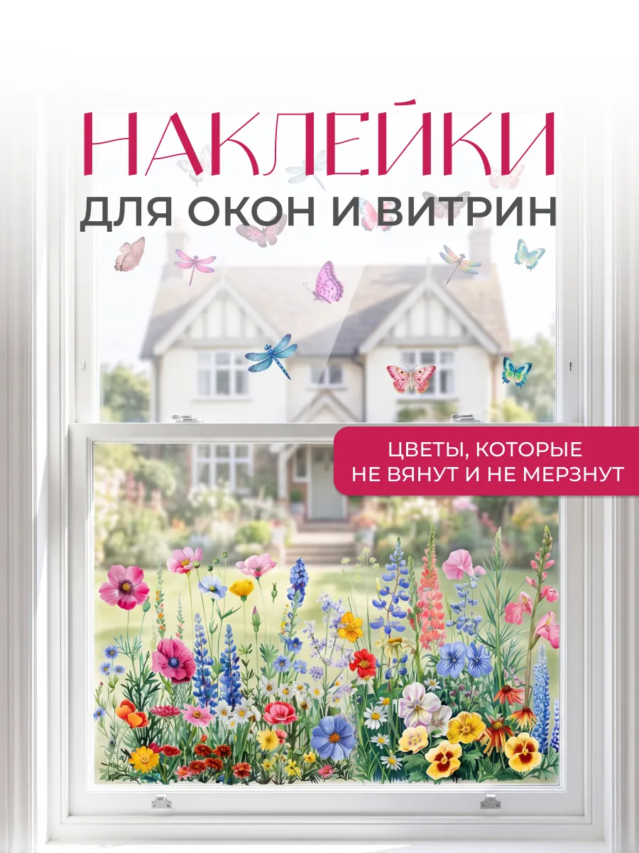 Наклейки на окна летние и витрины цветы полевые