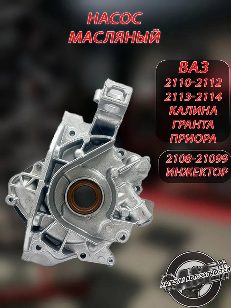 Масляный Насос Ваз 2114 2110 Приора Гранта Калина