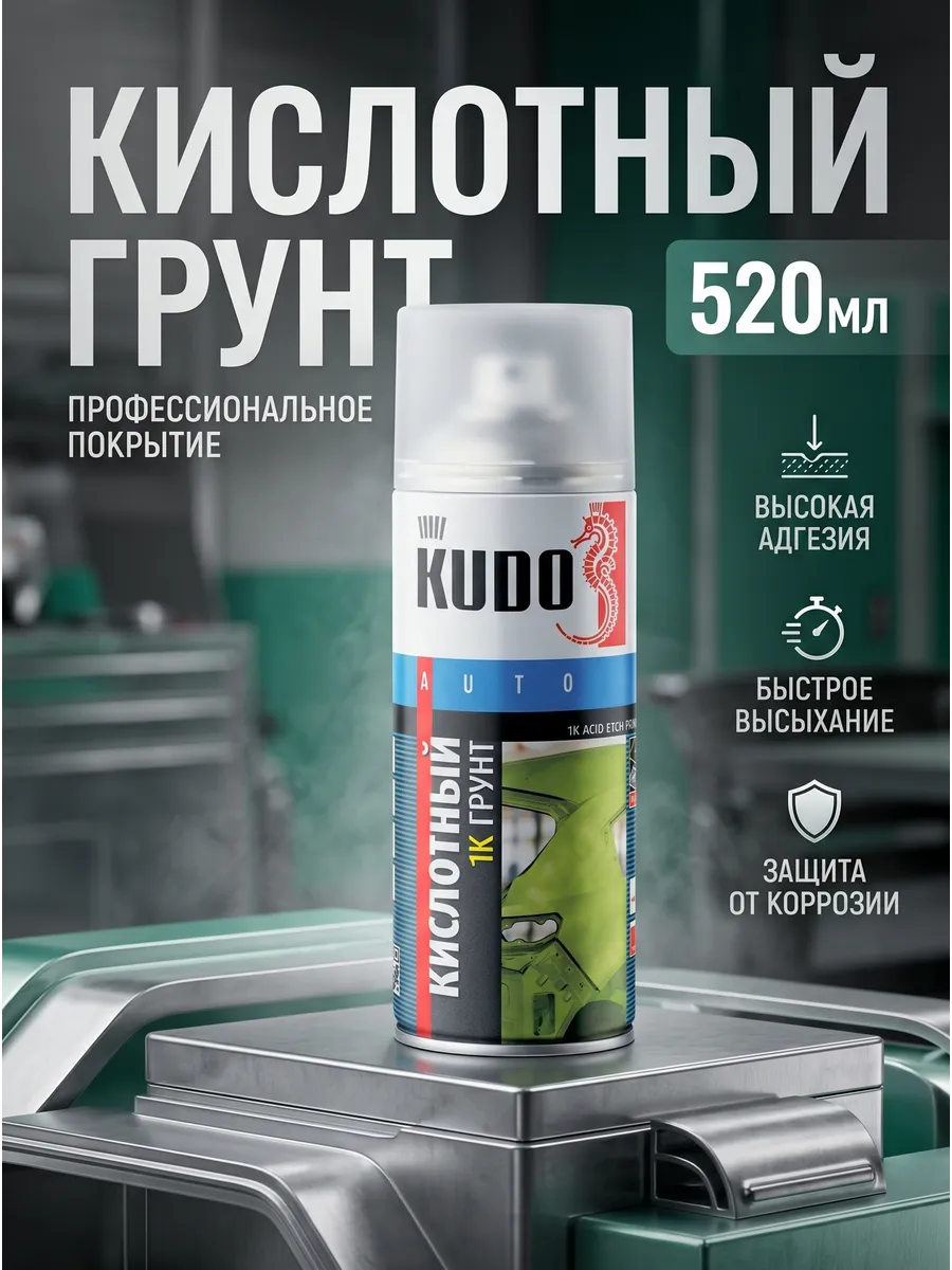 Кислотный протравливающий грунт 1К 520мл