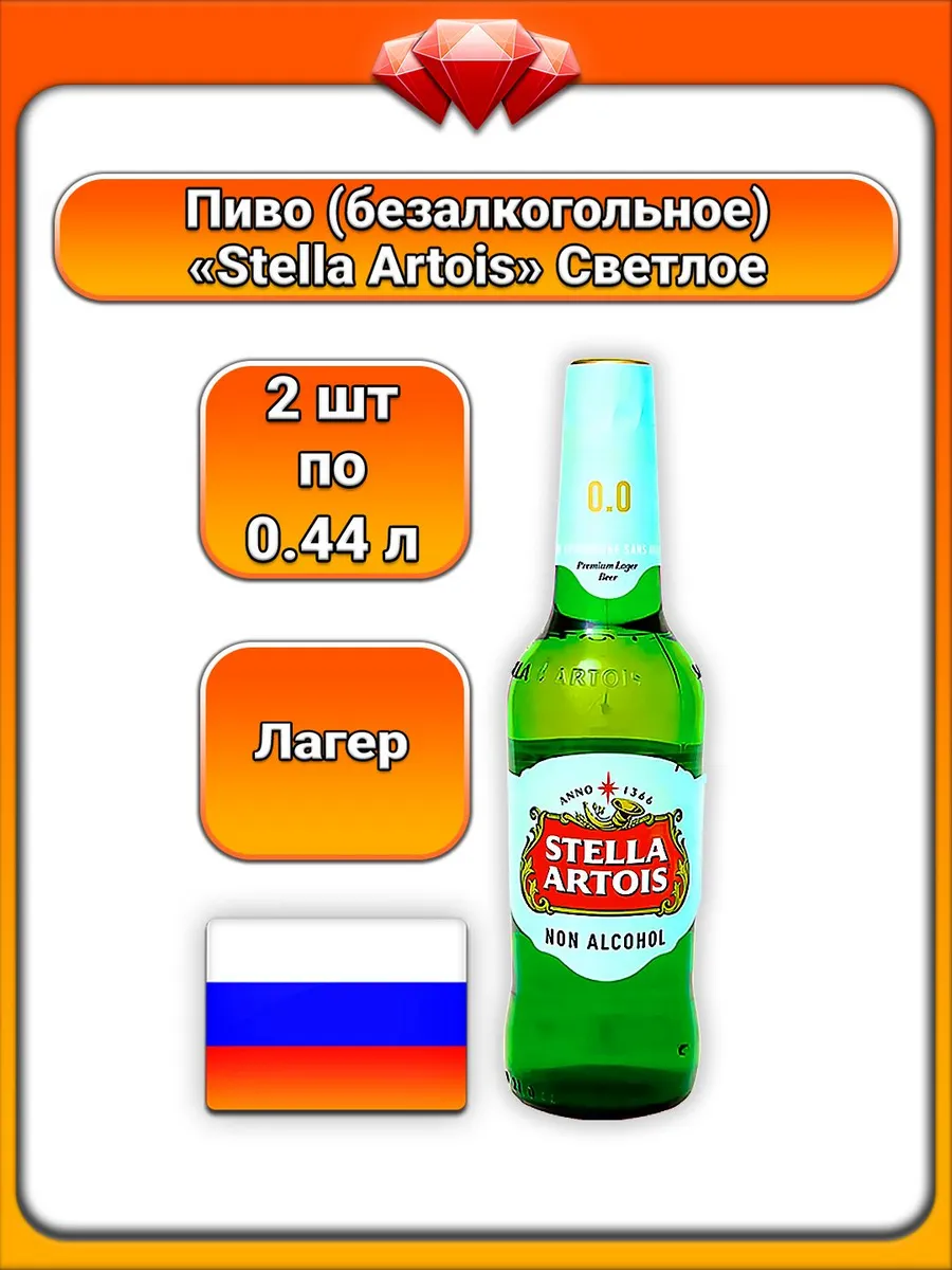 (2 x 440 мл) Stella Artois, Пиво безалкогольное, Свет. лагер