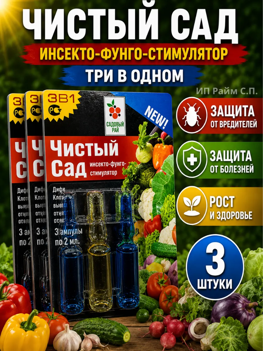 Спасатель 3в1 чистый сад