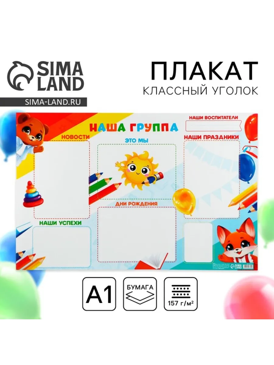 Плакат "Наша группа" для детского сада 90x60 см, 10 шт.