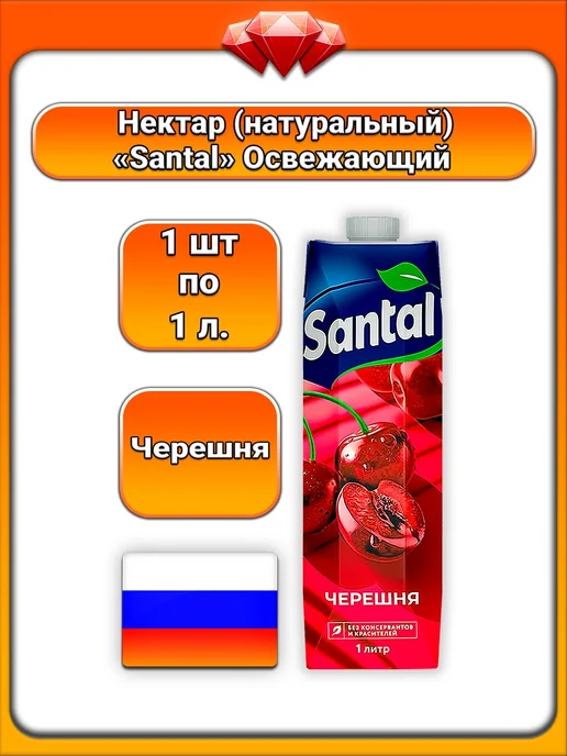 Santal (1 x 1 л) Нектар, Черешня, для всей семьи, насыщен, 1x1, 1 л
