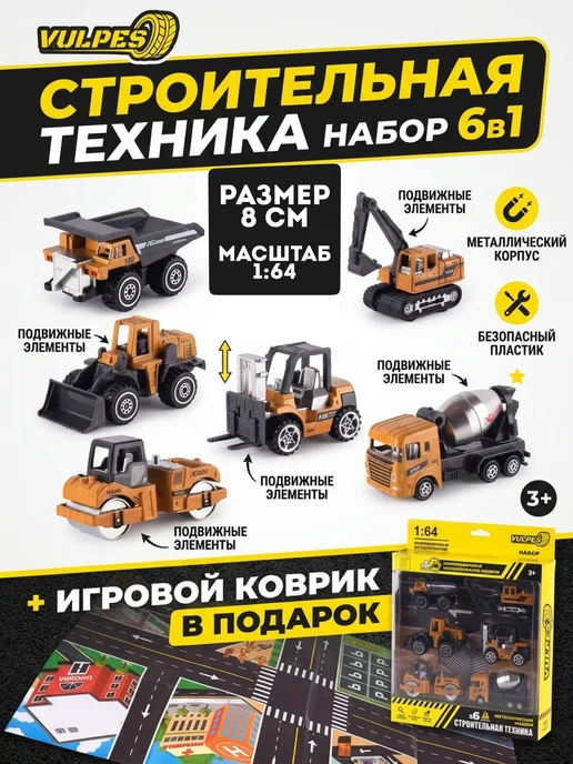 Vulpes Набор машинок строительная техника для мальчика 6шт +коврик, 6 шт