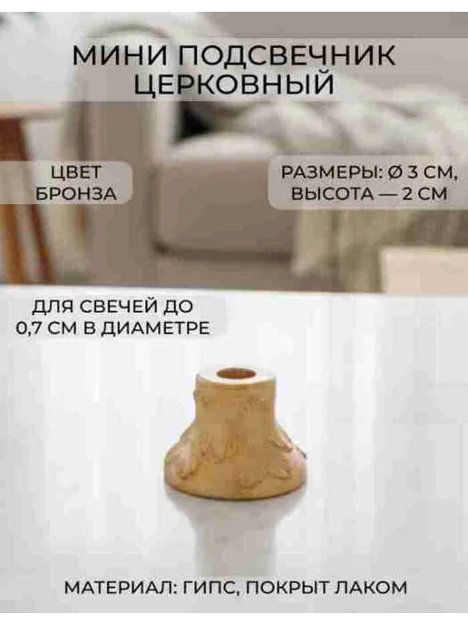 Подсвечник Церковный 2 см, гипсовый, желтый