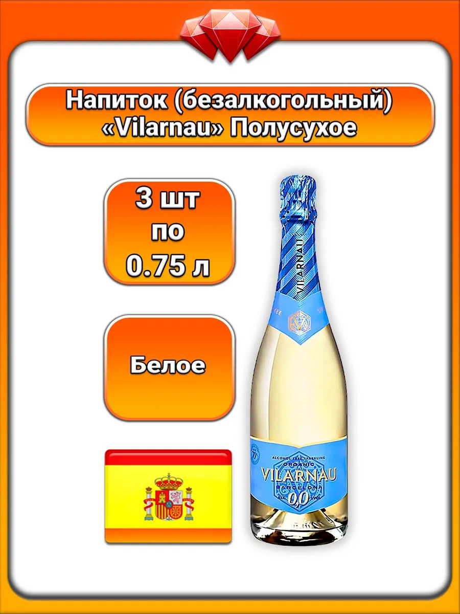 (3 x 0,75 л) / Vilarnau, Игристое безалк., Белое полусухое