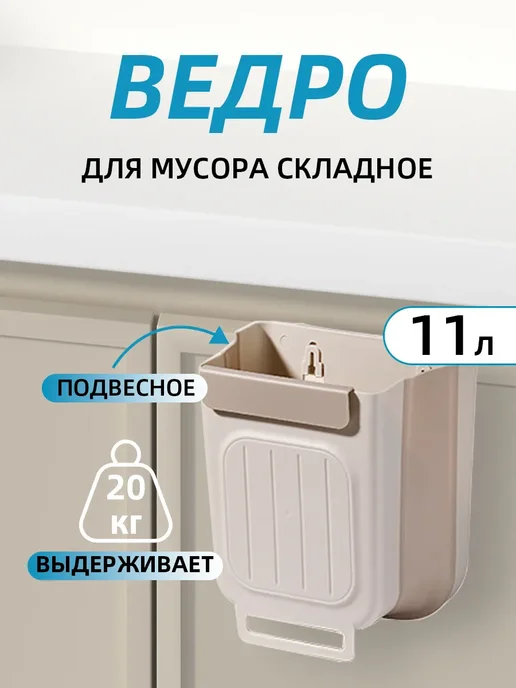 Ведро для мусора складное кухонное 11 л, 11 л