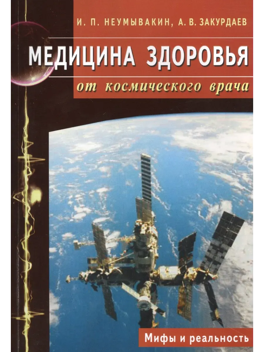 Медицина здоровья от космического врача. Мифы и реальность