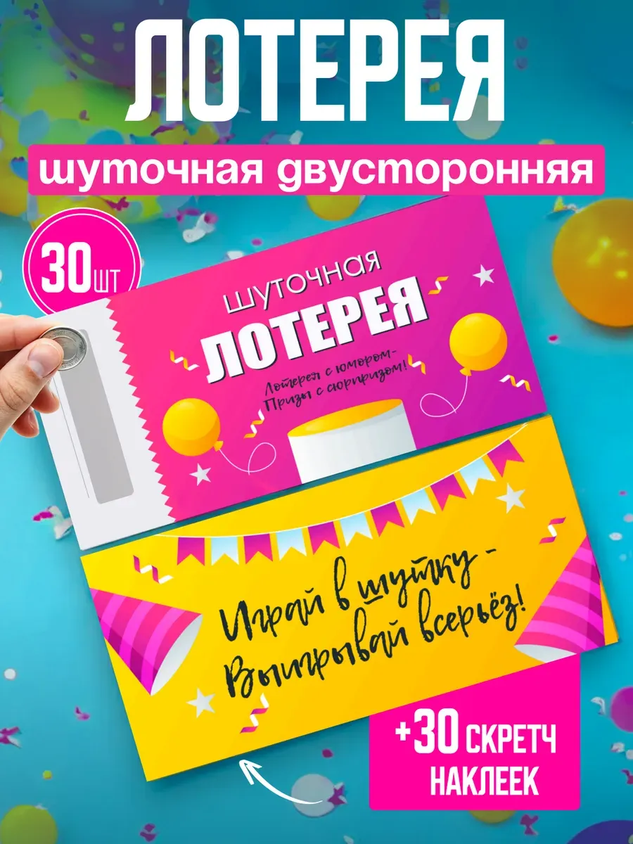 Шуточная лотерея 30 шт