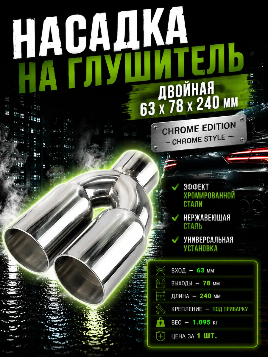 Насадка на глушитель двойная 63мм