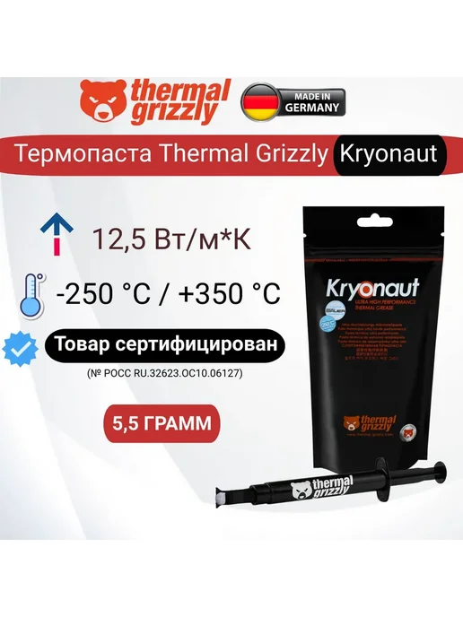 Термопаста Thermal Grizzly Kryonaut 5,5 грамм, вариант