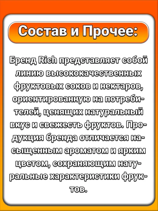 Rich (1 x 1 л) Нектар, Апельсин-манго, для всей семьи, 1x1, 1 л, фото 2