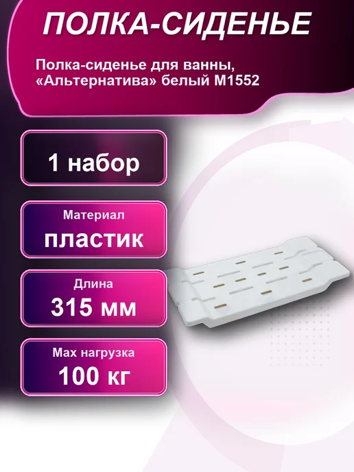 Полка-сиденье для ванны ЗПИ «Альтернатива» белый 1набор, белый