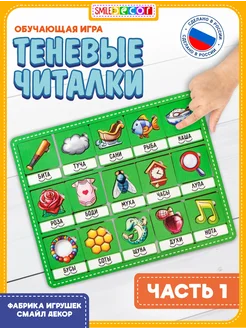 Smile Decor Обучающая игра Теневые читалки. Часть 1