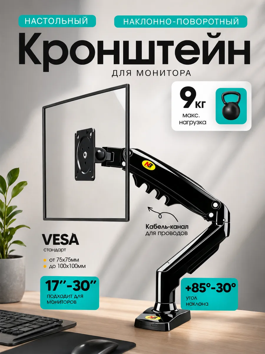 Кронштейн для монитора 17-30 дюймов, чёрный