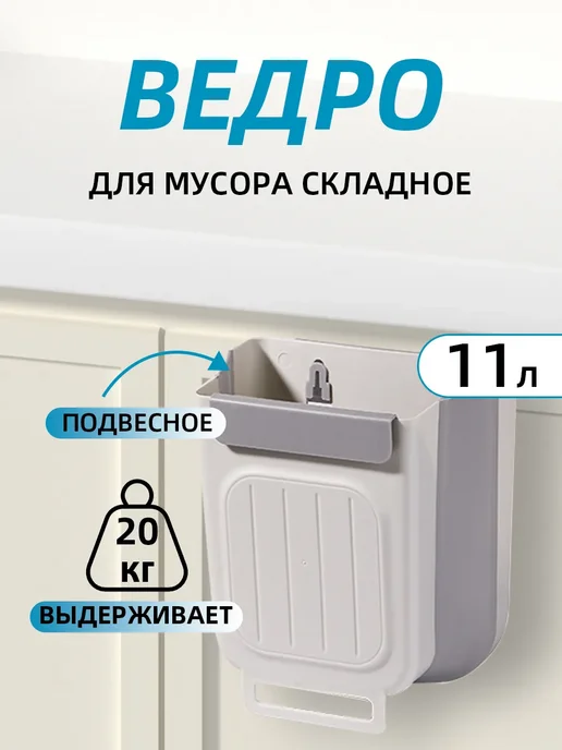 Ведро для мусора складное кухонное 11 л, 11 л