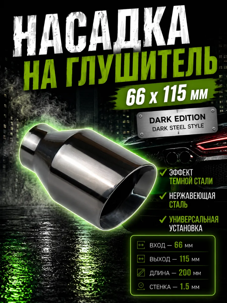 Насадка на глушитель 66мм