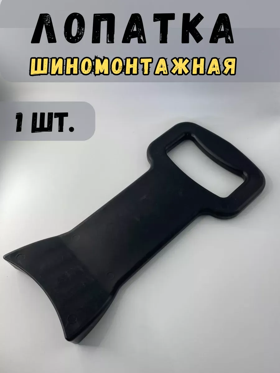 вспомогательный инструмент для шиномонтажа