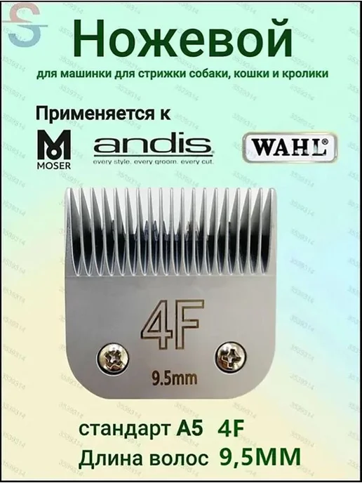 MOSER WAHL ANDIS Ножевой блок стандарт А5 4F 9 5 мм, вариант