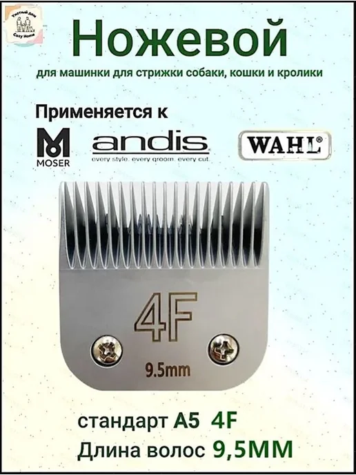 MOSER WAHL ANDIS Ножевой блок стандарт А5 4F 9 5 мм, вариант, фото 2