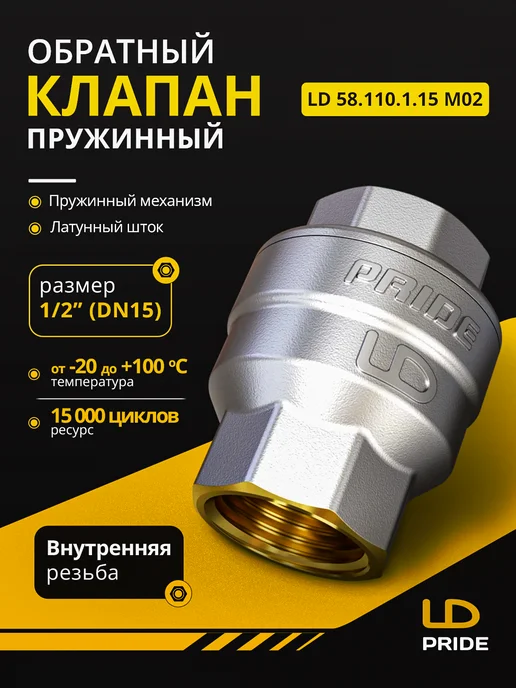 LD PRIDE Клапан обратный пружинный латунный шток 58.15.В-В, 58.15.В-В