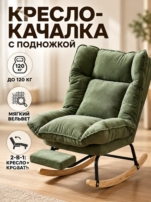Кресло-качалка с подножкой 2 в 1 вельвет, зеленый