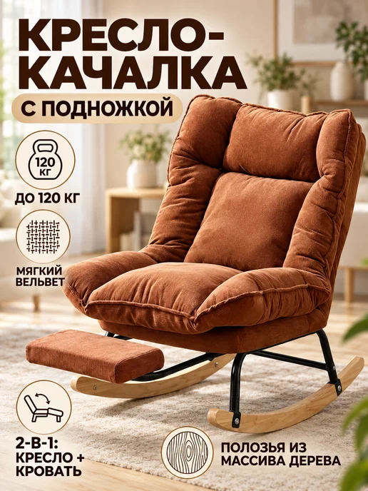 Кресло-качалка с подножкой 2 в 1 вельвет, коричневый