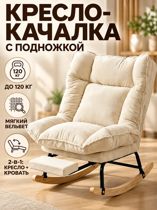 Кресло-качалка с подножкой 2 в 1 вельвет, белый