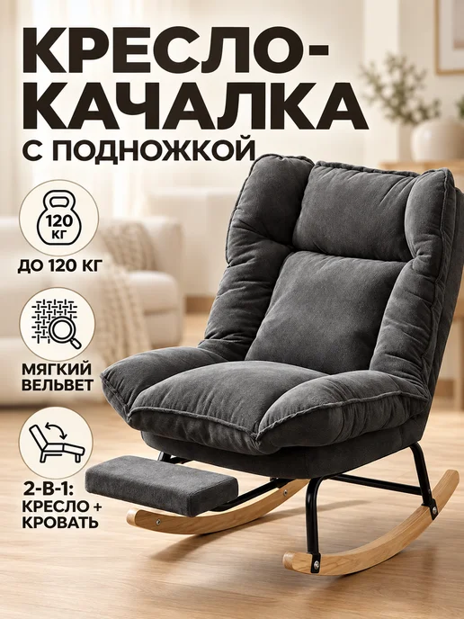 Кресло-качалка с подножкой 2 в 1 вельвет, серый