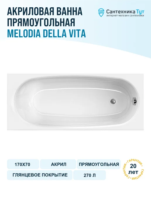MELODIA della vita Акриловая ванна Standard Middle 170х70 без гидромассажа, 170x70