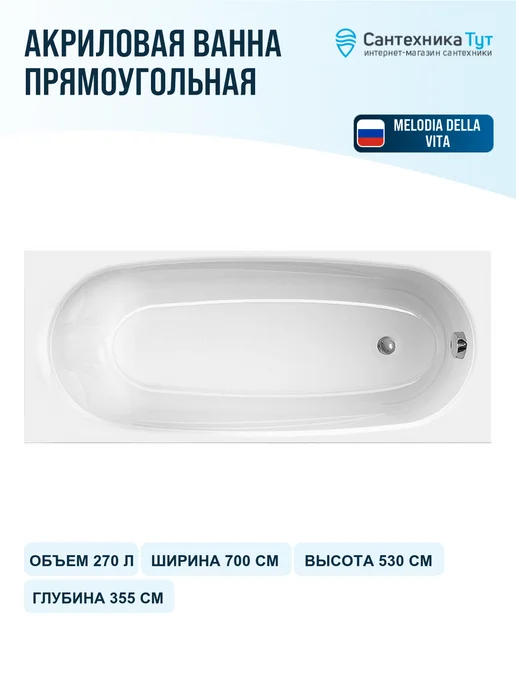 MELODIA della vita Акриловая ванна Standard Middle 170х70 без гидромассажа, 170x70, фото 2