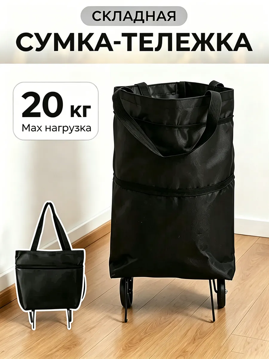 Сумка хозяйственная на колесах складная