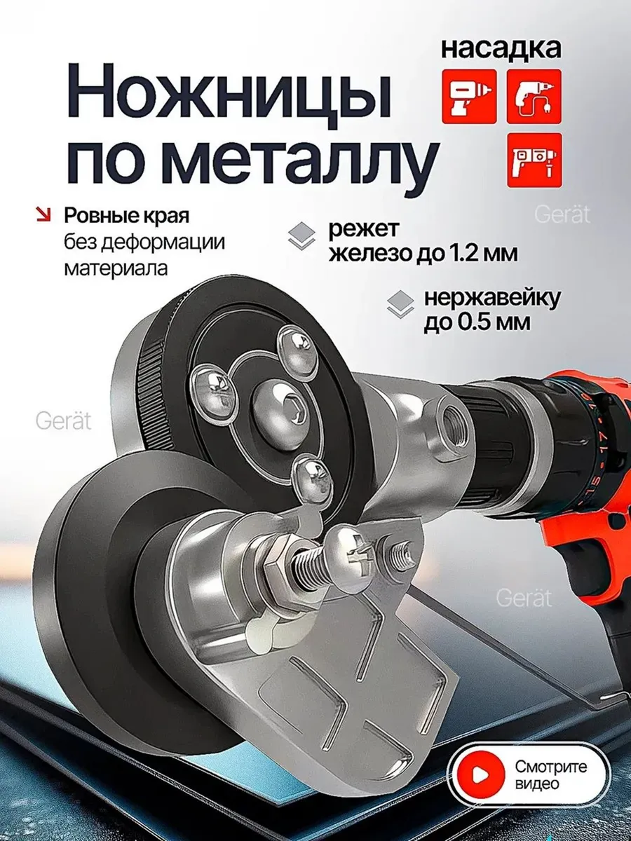Ножницы строительные на дрель для резки листового металла