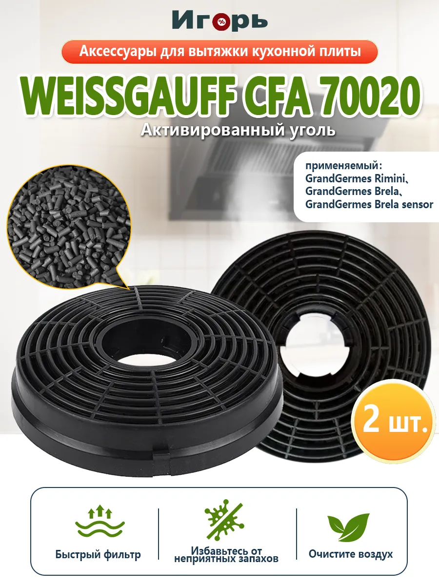 Фильтр угольный для вытяжки Weissgauff CFA 70020, 105*20 мм
