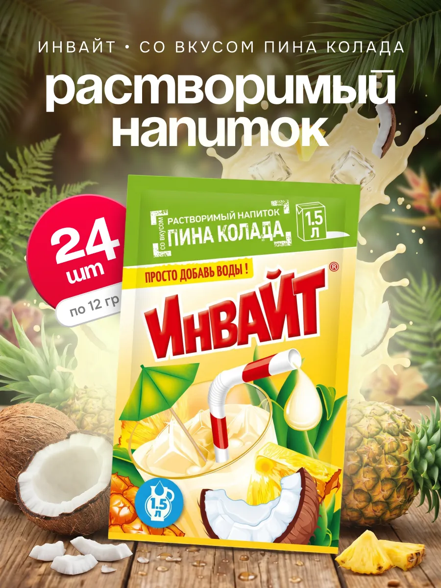 Напиток растворимый Инвайт Пина Колада 24 шт по 12 гр