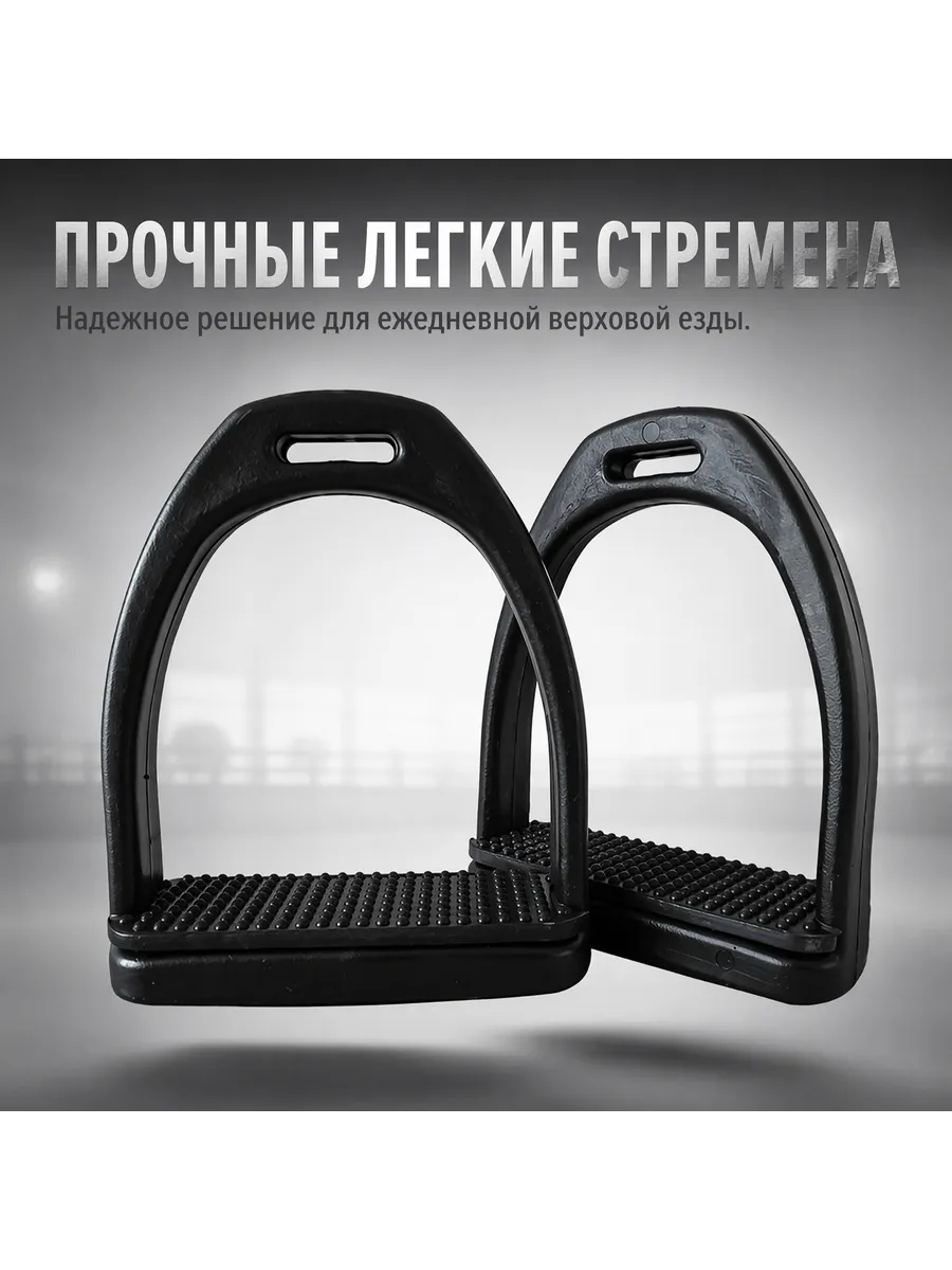Пластиковые стремена для лошади с резиновой накладкой