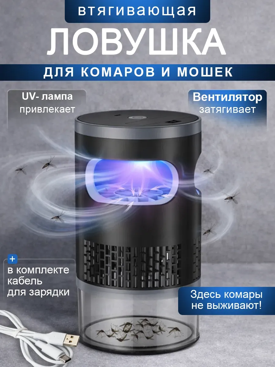 Инсектицидная лампа ловушка от комаров для дома