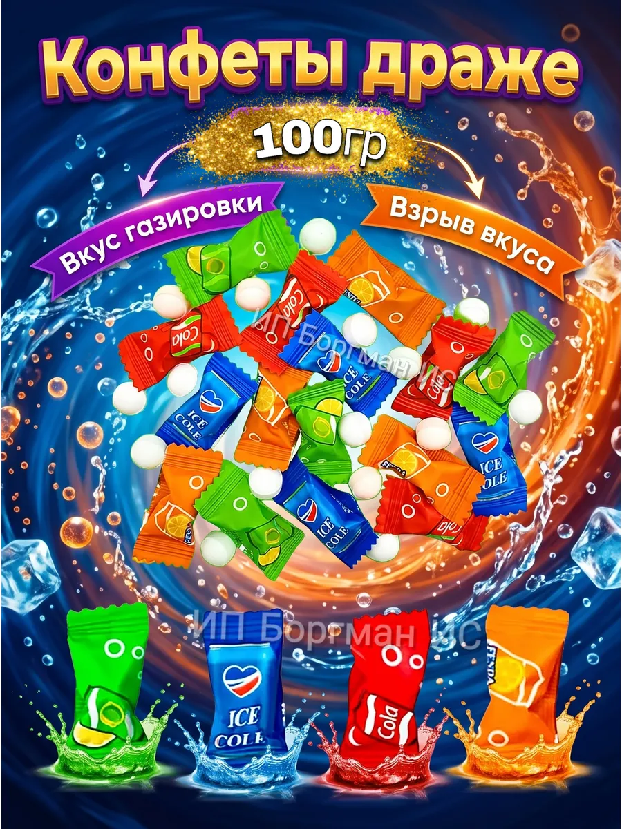 Конфеты драже газировка 100гр