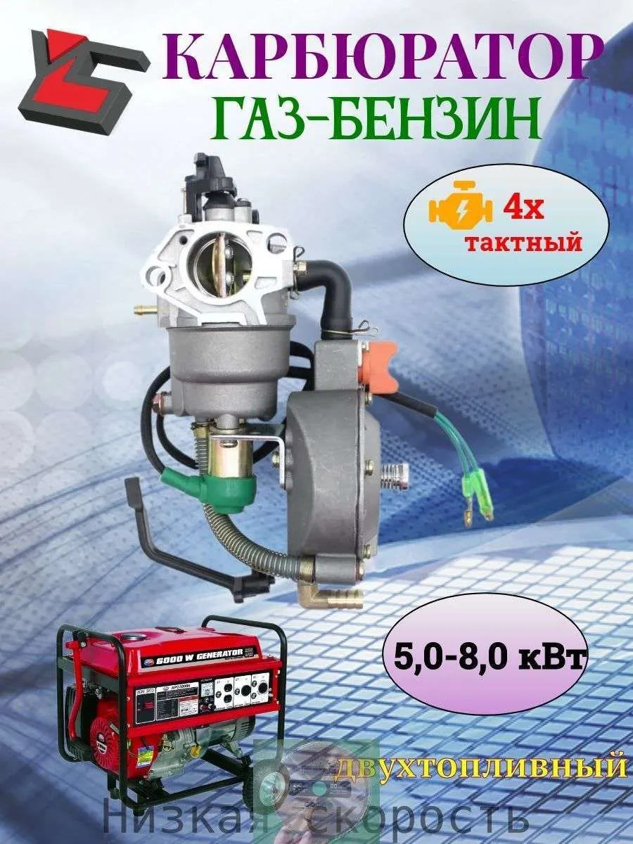 Карбюратор Газ и Бензин для генератора, электростанций 5, 6