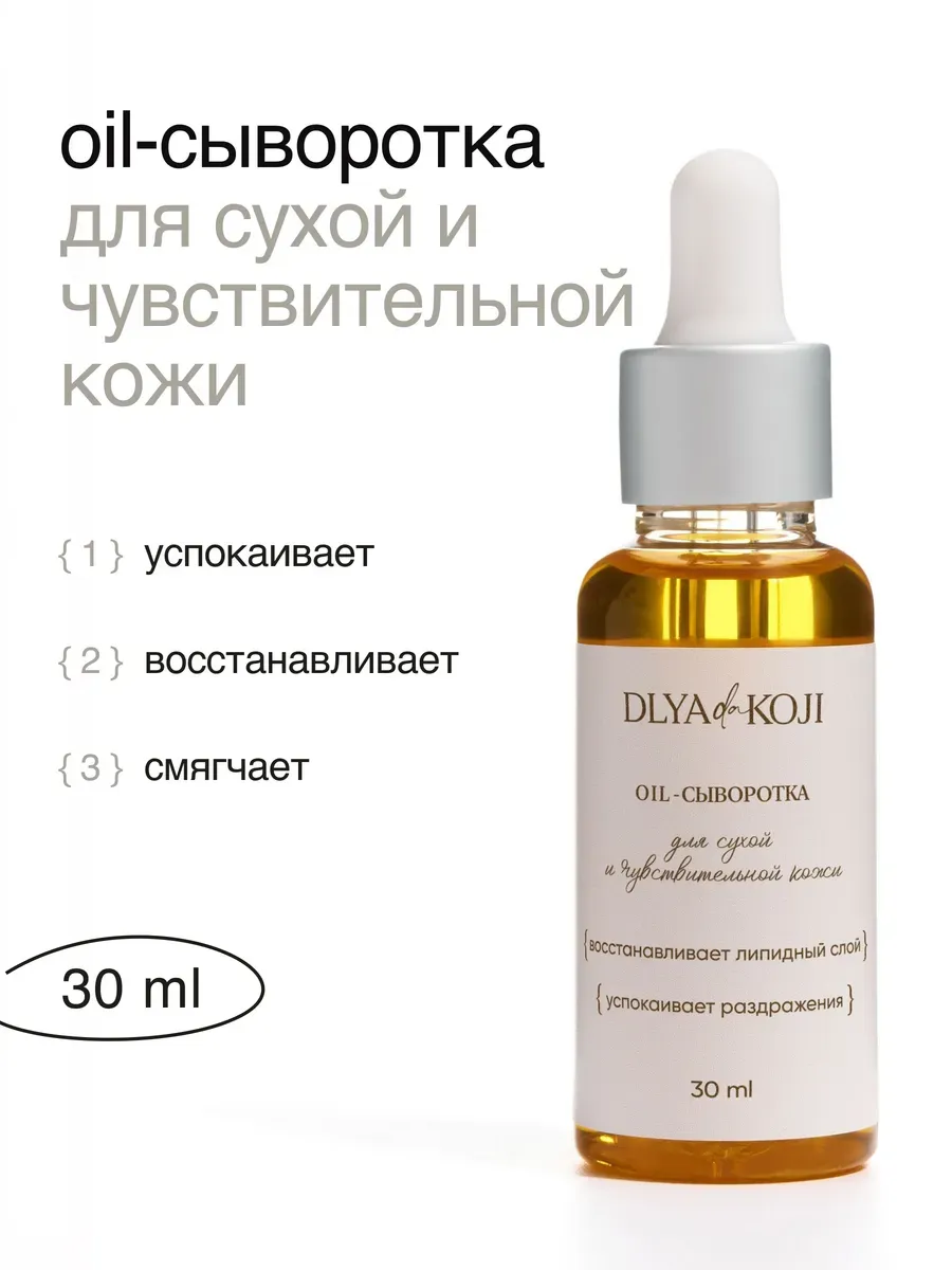 Oil сыворотка для лица для сухой кожи