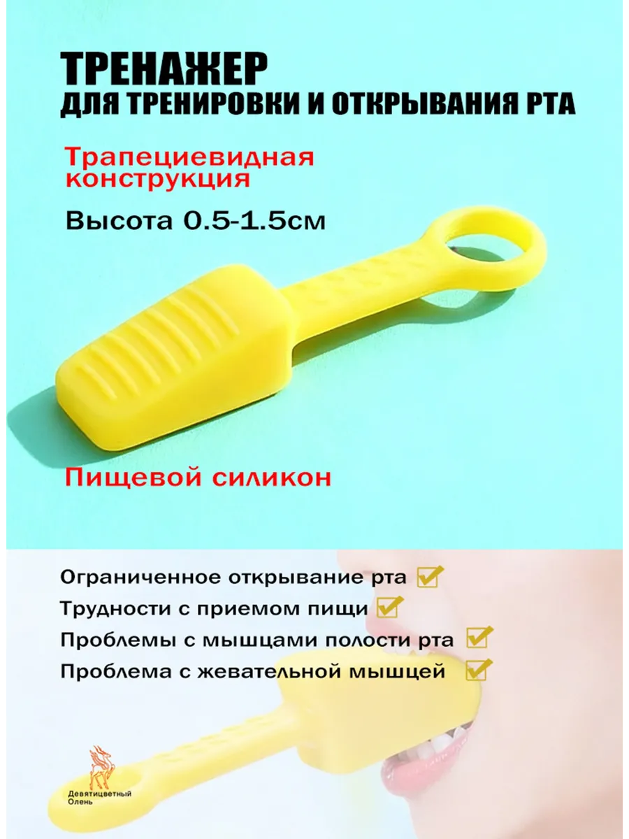 Тренажер для тренировки и открывания рта высота 0.5-1.5 см
