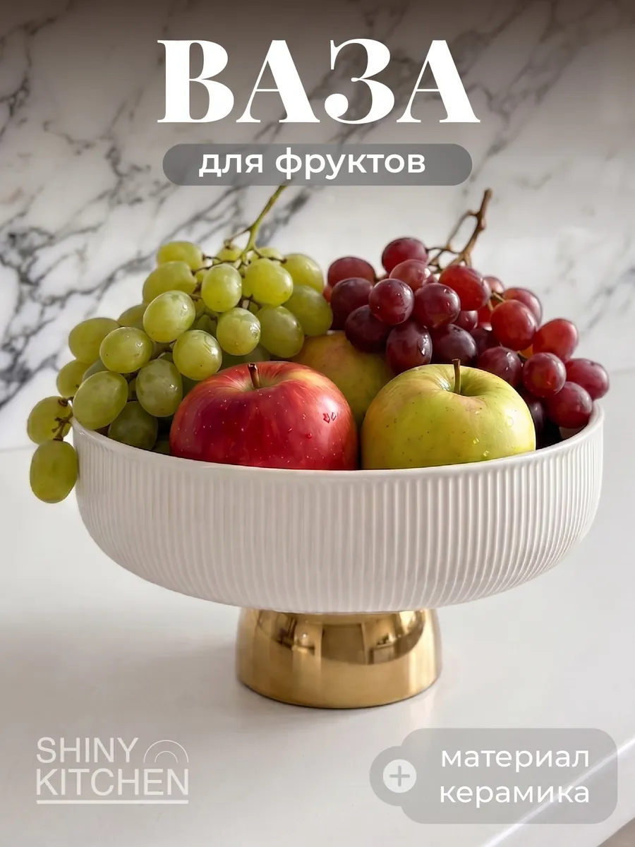 Фруктовница ваза для конфет на ножке керамическая