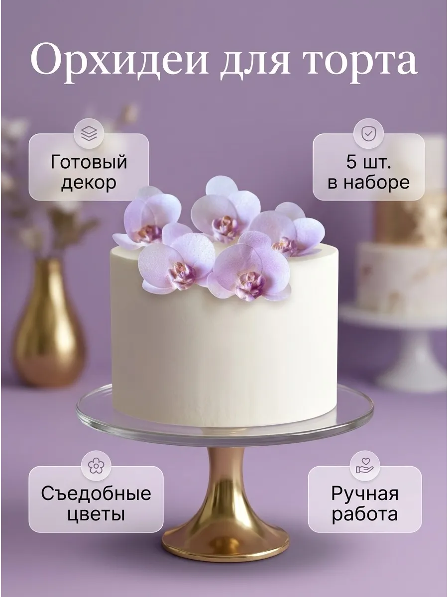 Орхидеи из вафельной бумаги готовый декор для торта