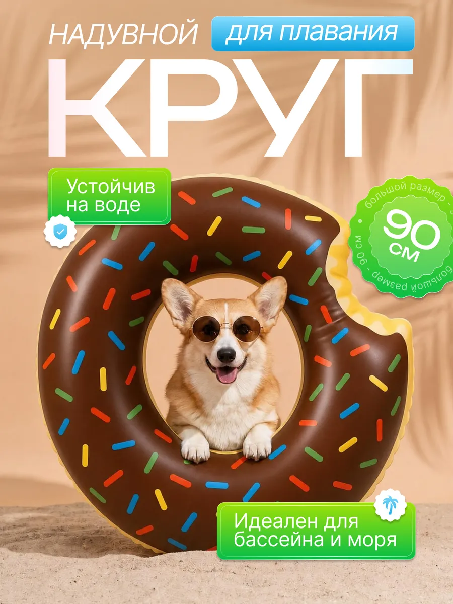 Круг для плавания надувной, пончик 90 см